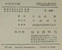 お坊主天狗　初版帯付
