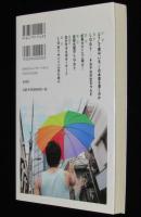 【サイン入】虹色の貧困　初版帯付
