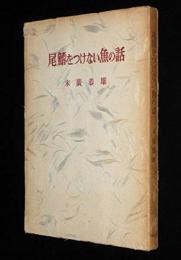 尾鰭をつけない魚の話　東大教授の随筆集