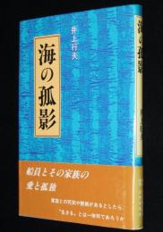 海の孤影　初版帯付