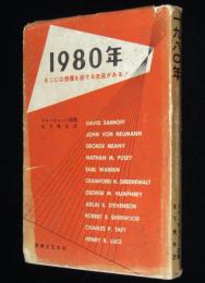 1980年 そこには想像を絶する未来がある！　難あり