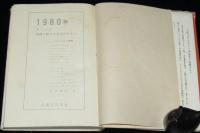 1980年 そこには想像を絶する未来がある！　難あり