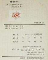 1980年 そこには想像を絶する未来がある！　難あり