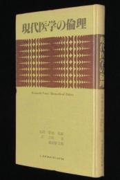 現代医学の倫理　裸本