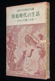 原始時代の生活　太古の人類と文化