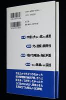 新相対性理論　初版帯付