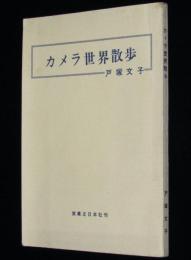 カメラ世界散歩　裸本