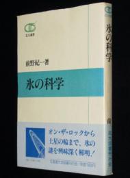 氷の科学　北大選書10　初版帯付