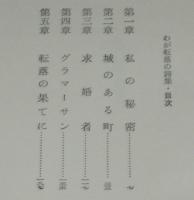 わが転落の詩集