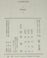 わが転落の詩集