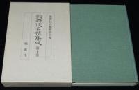 歌舞伎台帳集成（10）　