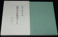 歌舞伎台帳集成（18）　
