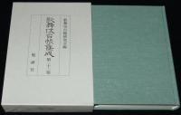 歌舞伎台帳集成（22）　