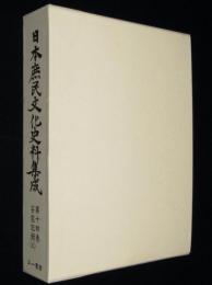 日本庶民文化史料集成（14）芸能記録（3）