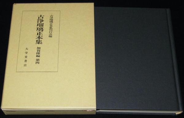 古浄瑠璃正本集 加賀掾編 第四(古浄瑠璃正本集刊行会編) / 古本
