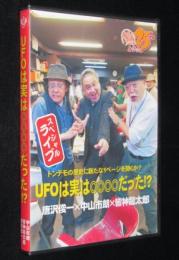 【DVD】UFOは実は◎◎◎◎だった!?　と学会25周年記念大会プレイベント