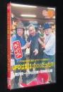【DVD】UFOは実は◎◎◎◎だった!?　と学会25周年記念大会プレイベント
