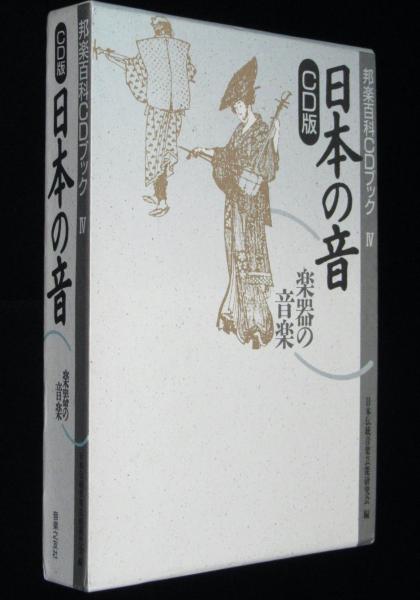 邦楽百科CDブックIV CD版 日本の音 楽器の音楽 CD2枚付(日本伝統音楽 