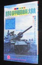 【雑誌付録】世界の装甲戦闘車両大事典　丸1981年2月号付録