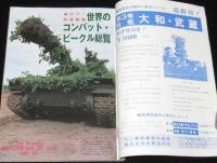 【雑誌付録】世界の装甲戦闘車両大事典　丸1981年2月号付録