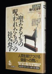 岩波講座 現代社会学7〈聖なるもの／呪われたもの〉の社会学