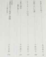 岩波講座 現代社会学7〈聖なるもの／呪われたもの〉の社会学