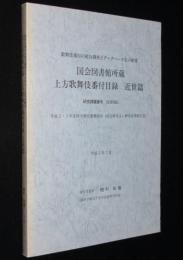歌舞伎番付の総合調査とデータベース化の研究　国会図書館所蔵　上方歌舞伎番付目録　近世篇