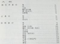 歌舞伎番付の総合調査とデータベース化の研究　国会図書館所蔵　上方歌舞伎番付目録　近世篇