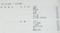 歌舞伎番付の総合調査とデータベース化の研究　国会図書館所蔵　上方歌舞伎番付目録　近世篇