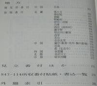 歌舞伎番付の総合調査とデータベース化の研究　国会図書館所蔵　上方歌舞伎番付目録　近世篇