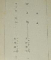 世界名著物語文庫　赤と黒　