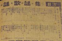 【雑誌付録】花まつりオール民謡歌謡集　明星 昭和34年5月号付録