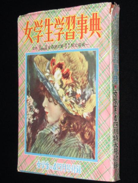 2024人気No.1の 女学生学習事典 欲しい 「女学生の友」昭和29年4月号付録 語学・辞書・学習参考書