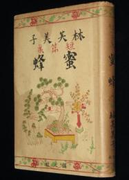 短篇集 蜜蜂