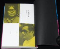 ザ・流行作家　川上宗薫と笹沢左保　初版帯付