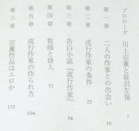 ザ・流行作家　川上宗薫と笹沢左保　初版帯付