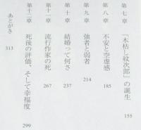 ザ・流行作家　川上宗薫と笹沢左保　初版帯付