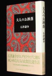 大人のお洒落　帯付