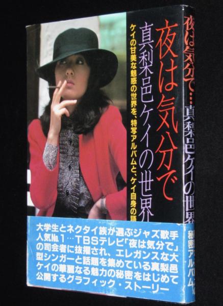 真莉邑ケイ 夜は気分で…真梨邑ケイの世界 初版帯付(真梨邑ケイ) / じゃんくまうす / 古本、中古本、古書籍の通販は「日本の古本屋」 / 日本の古本屋