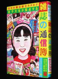女子大生が採点する雑誌の通信簿　全日本雑誌総合カタログ