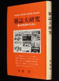 雑誌大研究　出版戦国時代を探る