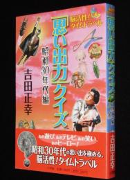 脳活性！タイムトラベル「思い出力」クイズ 昭和30年代編