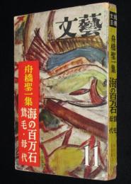 別冊文芸　昭和31年11月号　舟橋聖一集　現代名作全集3