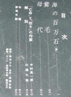 別冊文芸　昭和31年11月号　舟橋聖一集　現代名作全集3
