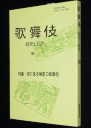 歌舞伎　研究と批評（38）特集：音に見る戦前の歌舞伎