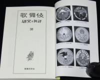 歌舞伎　研究と批評（38）特集：音に見る戦前の歌舞伎