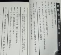 歌舞伎　研究と批評（38）特集：音に見る戦前の歌舞伎
