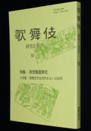 歌舞伎　研究と批評（50）特集：四世鶴屋南北