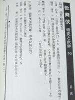 歌舞伎　研究と批評（50）特集：四世鶴屋南北