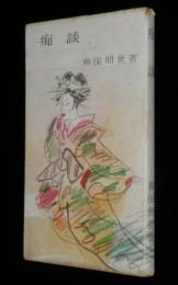 痴談